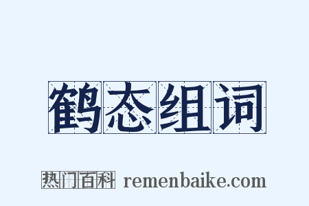 鹤态组词是什么意思的图片